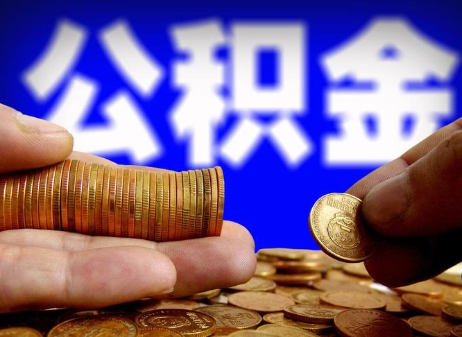 普洱公积金的取办理（取住房公积金流程）